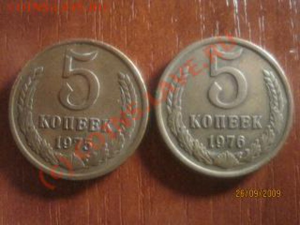 5 копеек 1975, 1976 г. (до 28.09 - 21.00 ч. Мск) - IMG_8765