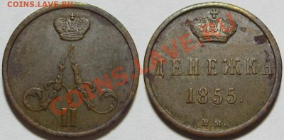 Денежка ВМ 1855 г. VF! Нечастая! 22.10.2012 в 22:00 МСК - Денежка ВМ 1855.JPG