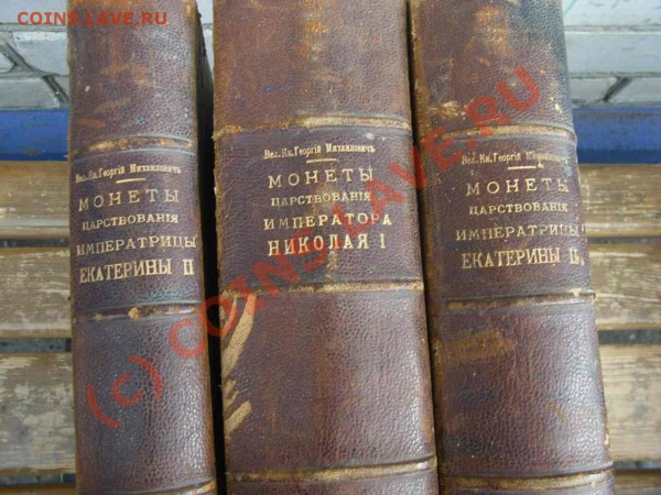 Каталоги Российских монет.Издание Вел.Кн.Георгия Михаиловича - кат 1