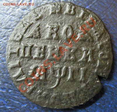 Петровская копейка 1713 год ,клеймо Ц,окончание:19.10.12 - IMG_4030.JPG