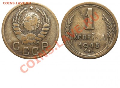 1 копейка 1945 г непрочекан и раскол, нужна оценка - 1 копейка 1945 непрочекан + раскол