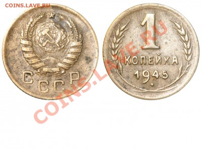 1 копейка 1945 г непрочекан и раскол, нужна оценка - 1 копейка 1945 В №8