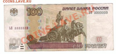 купюра 100 рублей ЬВ3333333 - 100 рублей 333