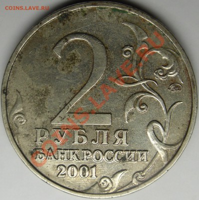 2р.1999сп и 2р.2001ммд шт.? - монеты 002.JPG
