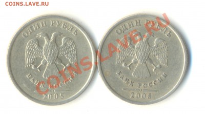 1 рубль 2005 спмд Шт Г? прав или нет? - Изображение 024