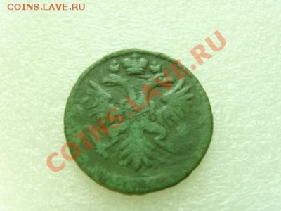 Деньга Анны Иоановны - SNV31490.JPG