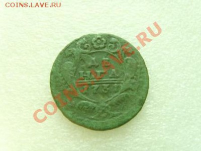 Деньга Анны Иоановны - SNV31489.JPG