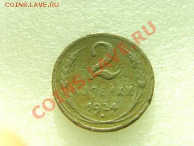 2 копейки 1924,гладкий гурт - SNV31493.JPG