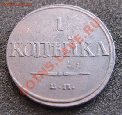 1 копейка 1832 ЕМ ФХ медь - IMG_1029.JPG