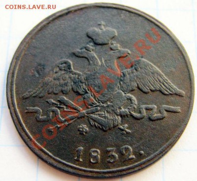 1 копейка 1832 ЕМ ФХ медь - 1kopeyka_1832_EM_FH