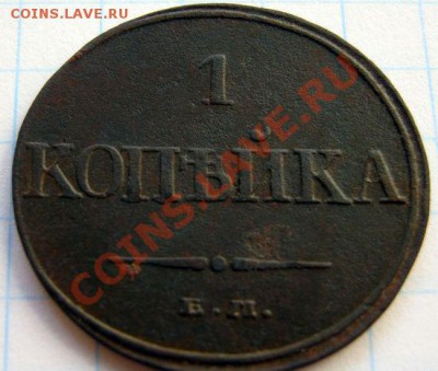1 копейка 1832 ЕМ ФХ медь - 0 1_kopeyka_1832_EM_FH
