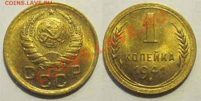 1 копейка 1941 UNC ____________16.10.2012 22-00 Мск - 1 копейка 1941
