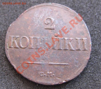 2 копейки 1839 СМ..,состояние как на фото..!!!! - IMG_1027.JPG