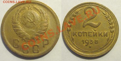 2 копейки 1938 XF №50________ 23.10.2012 22-00 Мск - 2 копейки 1938
