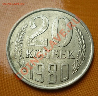 20 копеек 1980 соударение - Безымянныйю