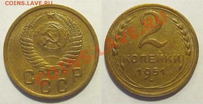 2 копейки 1951 ________ 23.10.2012 22-00 Мск - 2 копейки 1951