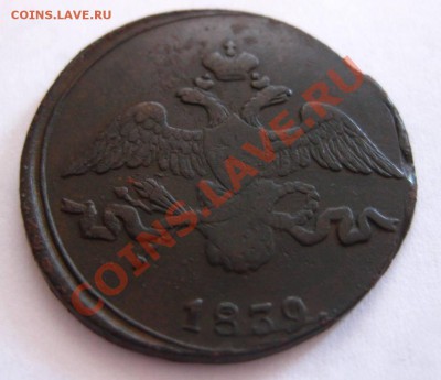 2 копейки 1839 СМ..,состояние как на фото..!!!! - IMG_1032.JPG
