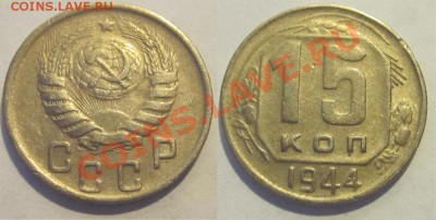 15 копеек 1944 ________ 23.10.2012 22-00 Мск - 15 копеек 1944