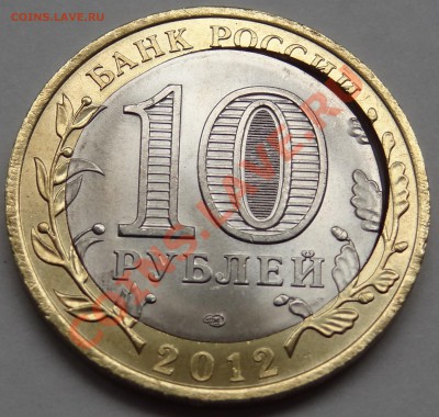 10 рублей 2012 год Белозёрск. Прошу оценить! - DSC02510.JPG