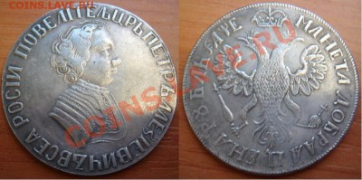 Копия-06: 1 рубль 1705 Петра 1 до 23.10.12, 22-00 - Копия-06_1 рубль 1705 Петра 1.JPG