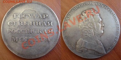 Копия-05: рубль Александр 1 до 23.10.12, 22-00 - Копия--05 рубль Александр 1.JPG