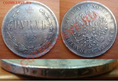 Копия-08: 1 рубль 1860 Александр 2 до 23.10.12, 22-00 - Копия-08 рубль 1860 Александр 2.JPG