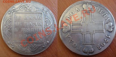 Копия-11: Полтина 1798 Павел 1 до 23.10.12, 22-00 - Копия-11 полтина 1798 Павел 1.JPG