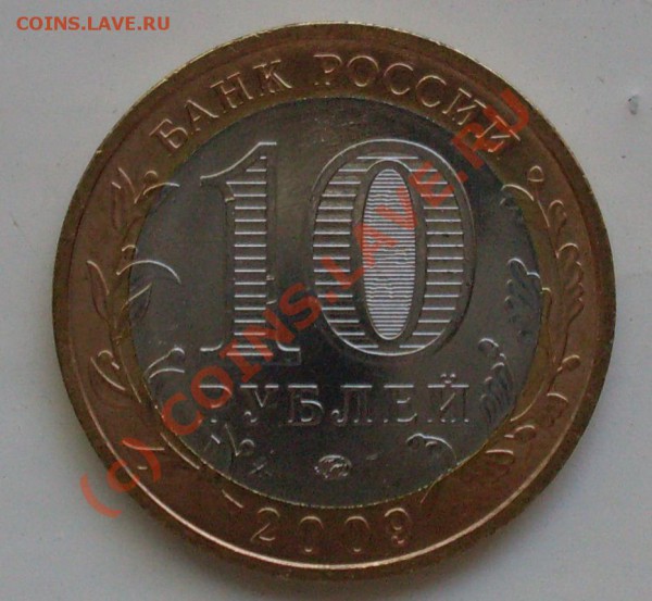 10руб. Галич,раскол штампа до 27.09.09 - 4