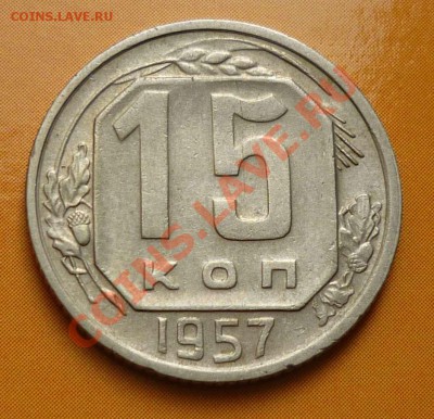 15 копеек 1957 раскол - БезымянныйГШ