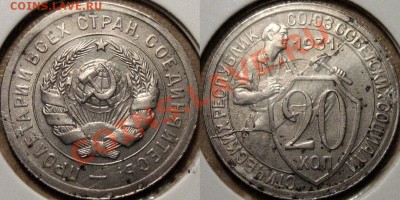 20 коп. 1931. Полный раскол. - 20к31-раскол