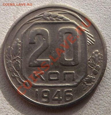 20 Копеек 1946 - DSCF2278.JPG
