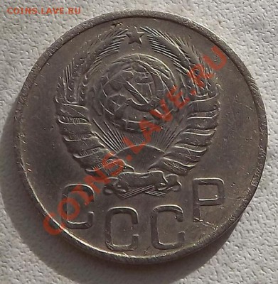 20 Копеек 1946 - DSCF2283.JPG