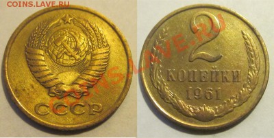 2 копейки 1926 28 37 40 50 55 61_______ 23.10.2012 22-00 Мск - 2 копейки 1961
