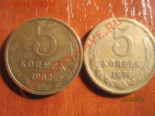 5 копеек 1962, 1974 годов (28.09.2009 года в 21.00 ч. Мск) - IMG_8783