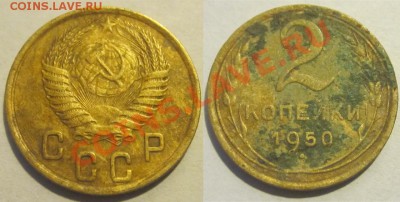 2 копейки 1926 28 37 40 50 55 61_______ 23.10.2012 22-00 Мск - 2 копейки 1950 3
