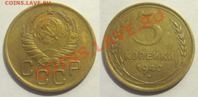 5 копеек 1930 и 3 копейки 1940_________ 23.10.2012 22-00 Мск - 3 копейки 1940