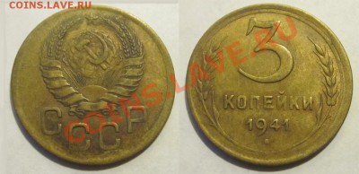 5 копеек 1931 и 3 копейки 1941_________ 23.10.2012 22-00 Мск - 3 копейки 1941