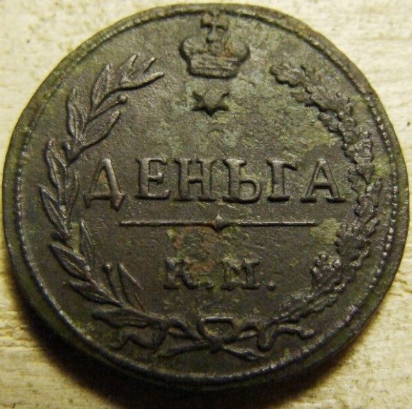 Деньга 1811 г. КМ ПБ до 10.09.2008 г. - DSC02297.JPG