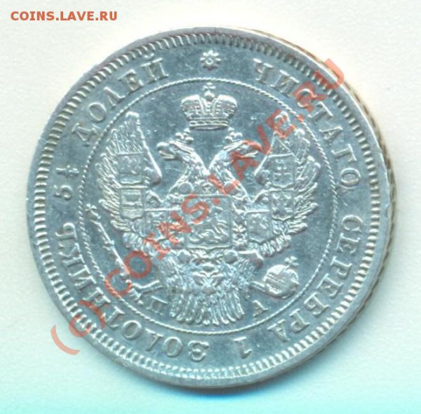 25 копеек 1847 - 25к1847 002