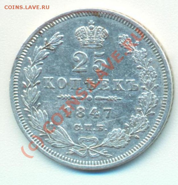 25 копеек 1847 - 25к1847 001