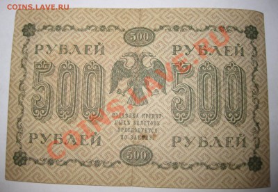Гос.кредитный билет 500 рублей 1918 год..!!! - IMG_1038.JPG