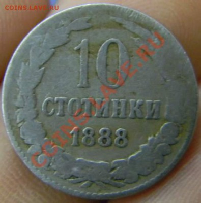 10 стотинки 1888г. Болгария - DSCN2922_thumb