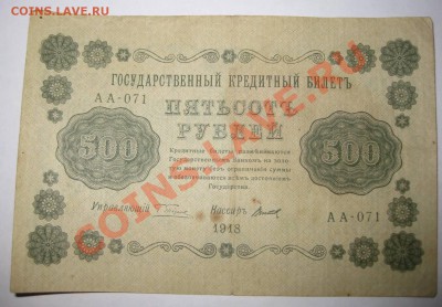 Гос.кредитный билет 500 рублей 1918 год..!!! - IMG_1037.JPG