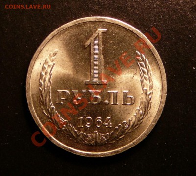1 рубль 1964г. мешковой. до 23.10.12. в 22-00 по Москве. - P1090354.JPG