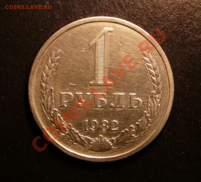 1 рубль 1982г. хороший. до 23.10.12. в 22-00 по Москве. - P1090356.JPG