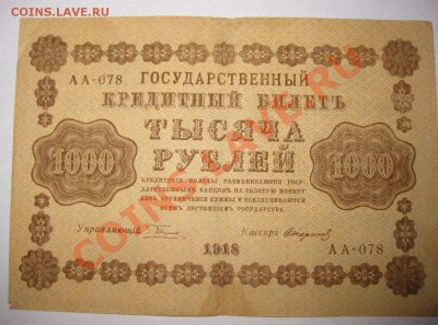 Гос.кредитный билет 1000 рублей 1918 год..!!! - IMG_1039.JPG