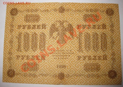 Гос.кредитный билет 1000 рублей 1918 год..!!! - IMG_1040.JPG