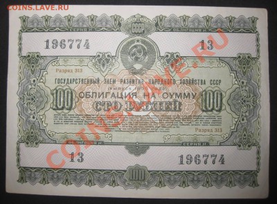 100 рублей 1955-Гос. Заем Развития Народного Хозяйства СССР! - IMG_1048.JPG