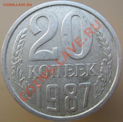 20 коп 1987 шт. 3.3 до 22:00 22.10.2012 - IMG_6637