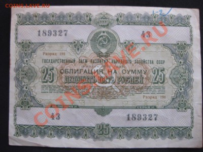 25 и 50 рублей 1955 г."Госуд.Заем Развития Нар.Хозяйства"! - IMG_1044.JPG